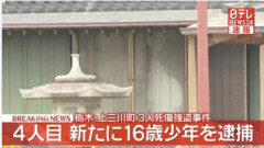 16歳強盗殺人犯「いつ出れるの？😡」弁護士「もう出られません😓」