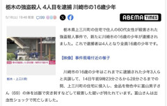 栃木の強盗殺人事件、4人目を逮捕　全員16歳の少年