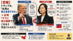 【悲報】トランプ氏「台湾は独立宣言するな」→ 台湾「すでに独立国家です」 これもう外交バトルだろ…