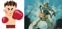 ※素手でガンダムと渡り合える能力 or 1億円