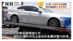 【画像】高級外車を16歳の高校生が無免許運転とかどういうことだよ…栃木で起きた少年らによる強盗殺人事件で犯行に使われた車を警察が押収
