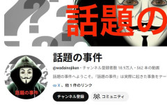 未解決事件を扱う考察YouTubeチャンネルも「量産型コンテンツ」判定で収益化停止する事態に