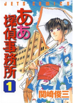 【ああ探偵事務所】探偵漫画が流行ってる