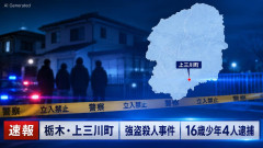 【速報】栃木強盗殺人、16歳4人全員逮捕「東京の窃盗未遂事件と車の特徴が一致」何者かが実行役の１人に他のメンバーを集めさせた可能性