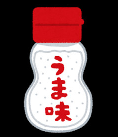 この人達アジシオ知ってるの？アジシオはうま味調味料が入っているから美味しいんだよな