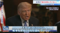 台湾の「独立は望んでいない」トランプ大統領…現状維持重視を強調、武器売却は中国次第！