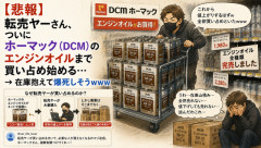 【悲報】転売ヤーさん、ついにホーマック（DCM）のエンジンオイルまで買い占め始める…在庫抱えて爆死しそうｗｗｗ