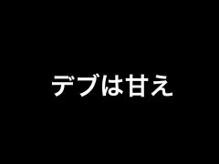 デブは甘えって言う人ｗｗｗｗ