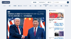 【悲報】周近平「米国はライバルではないパートナーだ」トランプ「共に歩もう」