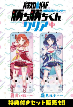 ハルルナ×勝ち勝ちくん！究極攻略カウンター 勝ち勝ちくんクリア+（PLUS） 霧島ハル バージョン・霧島ルナ バージョンが販売決定