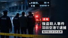 【速報】栃木県の少年らによる強盗殺人事件 指示役とみられる男を羽田空港で逮捕 外国人なのではとの声