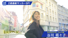 【動画】TBS『情熱大陸』サッカー日本代表2週連続SP 5/24谷川萌々子 5/31 上田綺世に長期取材