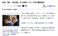 トランプ氏、台湾に独立宣言しないよう警告→台湾政府「台湾はすでに独立国です」