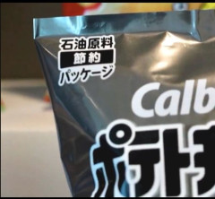 【悲報】カルビーさん、パッケージに「石油原料節約」と書いてアピールしてしまうｗｗｗｗｗｗｗｗｗｗ