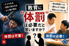 教育に“体罰”は必要なのか？「愛のムチ」は本当に悪なのか議論になってしまう