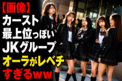 【画像】カースト最上位っぽいJKグループ、オーラがレベチすぎるｗｗｗｗｗ
