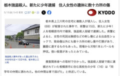 【恐怖】栃木の強盗殺人、被害者に数十カ所の刺し傷や打撲