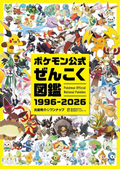 「ポケモン公式ぜんこく図鑑 1996-2026」が予約開始！1025匹のポケモンを完全網羅