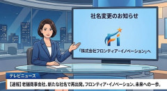 「社名を変更する理由が全くわからない」マルハニチロは「Umios」、ぺんてるは「アストラム」に…