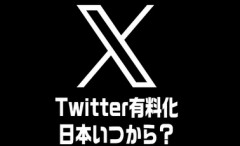 X（旧Twitter）、実質有料化へ　無料ユーザーは投稿数や返信数が制限