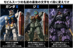 モビルスーツの名前の最後の文字をイ段に変えてけ