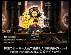 【朗報】本郷奏多さん、韓国のポーカー大会で優勝し賞金122万円を獲得してしまう