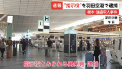 【速報】 栃木強殺の指示役リーダー、羽田空港で逮捕