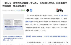 【悲報】KADOKAWA、低品質なろう小説乱発のせいで営業利益が半分になってしまう