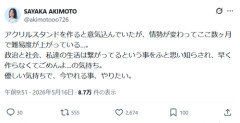 【悲報】元AKB「ナフサ不足でアクスタ作れない…優しい気持ちで」