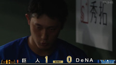 ベイスターズ 0－1 ジャイアンツ　石田裕6回1失点の好投も....完封負け