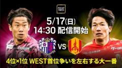 ◆Ｊ１西◆17節 C大阪×名古屋 首位名古屋まさかまさかの6失点！ミシャ名物ギャンブルサッカーで爆死…横山2Gソロモン2G！