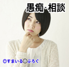 小学校近辺に出没する不審者に女児が触られる事案が発生。それを知らない人が「不審者出没中と注意喚起すべき」とうるさい。被害女児の親がやめてほしいと言ってるのに