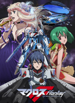 【マクロスF】ご褒美感ある作品だった