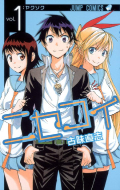 【ニセコイ】ラブコメの教科書