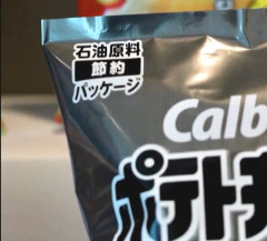 【速報】カルビー、パッケージに原油節約と表示してしまう 5ch「それを書くインク代は払うんだな」