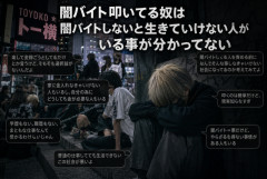 トー横界隈｢闇バイト叩いてる奴は闇バイトしないと生きていけない人がいる事が分かってない｣