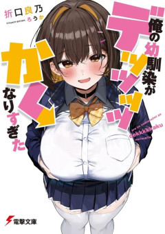 【画像】最近のラノベヒロイン、胸がデカすぎてしまう…(お前らが思ってる数倍デカい)