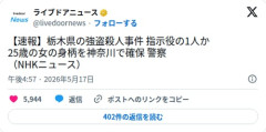 【速報】栃木の強盗殺人、指示役とみられる25歳女が神奈川で確保されてしまう