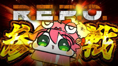 さくらみこが挑む「R.E.P.O.」！白上フブキ・大空スバル・不知火フレア・角巻わため「予測不能なてぇてぇ大騒動」「予測不能なてぇてぇ大騒動」2連続R.E.P.O.