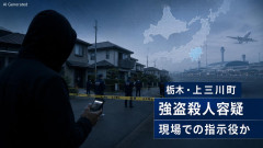 【栃木強盗殺人】空港確保の指示役 強盗殺人容疑で逮捕も氏名も国籍も公表されず