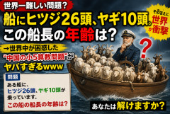 【世界一難しい問題？】「船にヒツジ26頭、ヤギ10頭。この船長の年齢は？」→世界中が困惑した“中国の小5算数問題”がヤバすぎるｗｗｗ
