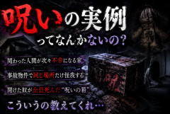 【謎】ガチで「呪い」としか思えなかった実例ってある？
