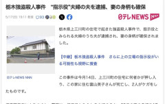 栃木強盗殺人事件の指示役として逮捕確保された男女、夫婦と判明