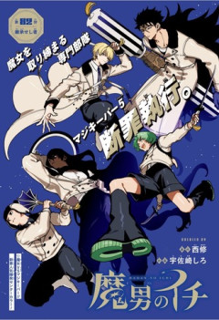 【魔男のイチ】82話 感想...ド新人ミナカタ
