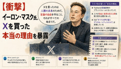 【衝撃】イーロン・マスク氏、Ｘを買った本当の理由を暴露