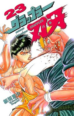 三大男しか見てない漫画「ドラゴンボール」「刃牙」