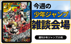 今週の少年ジャンプについて語ろう【25号】