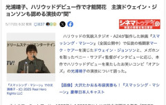 光浦靖子さん、ハリウッドデビュー　主演ドウェイン・ジョンソンも絶賛
