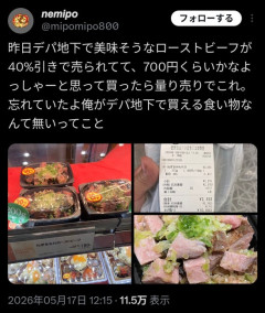 【画像】貧乏人「デパ地下の1200円のローストビーフが30%オフ！？やっす買ったろ」→結果ｗｗｗ