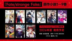 『Fate/strange Fake』最終巻（10巻）は2026年夏発売予定。混沌とした状況を1冊でどう収めるのか読者も楽しみにしている